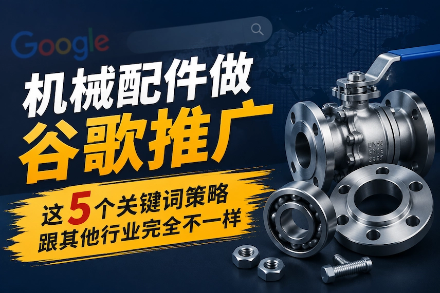 机械配件做谷歌推广，这5个关键词策略跟其他行业完全不一样