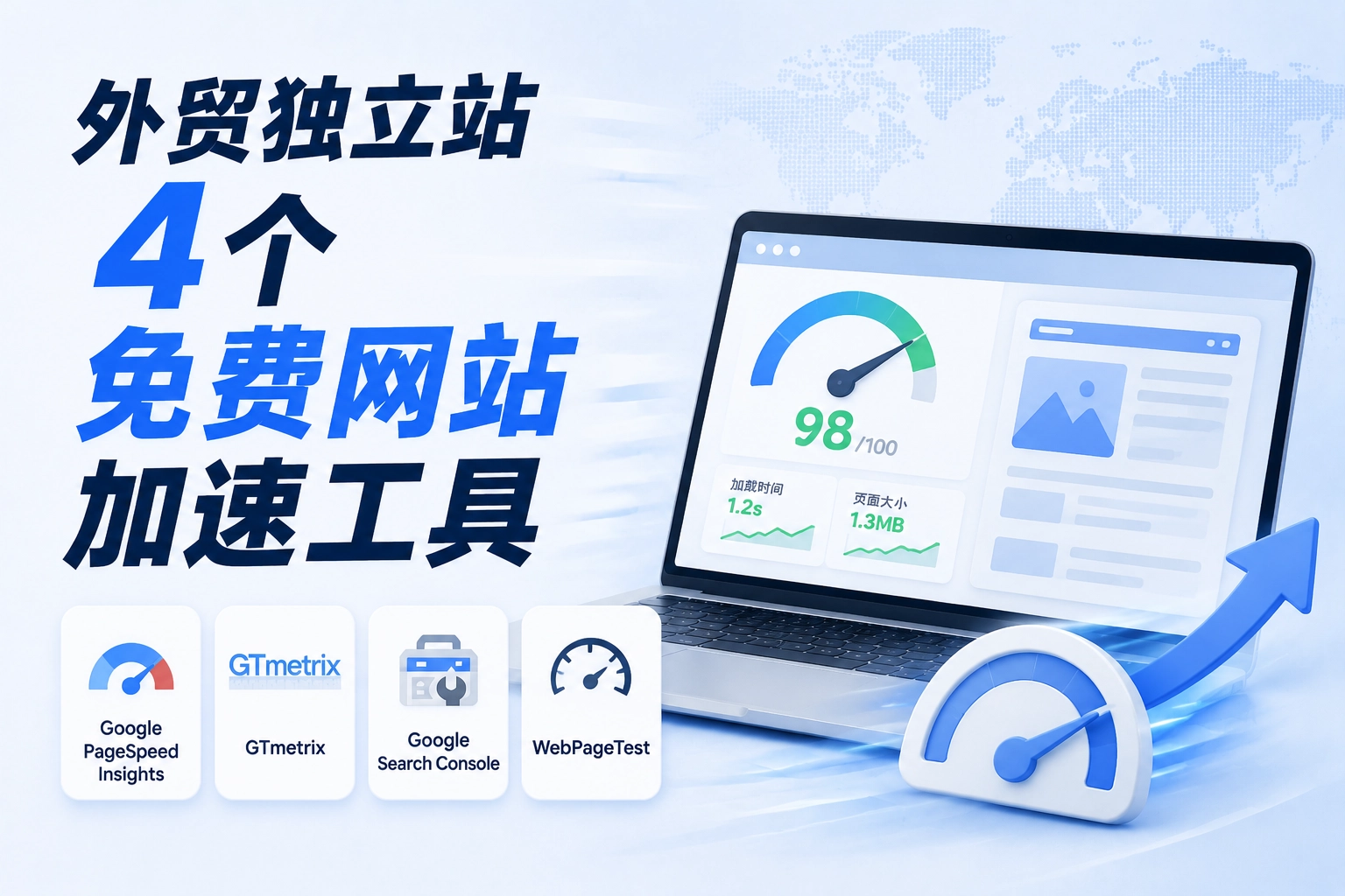 外贸独立站4个免费网站加速工具