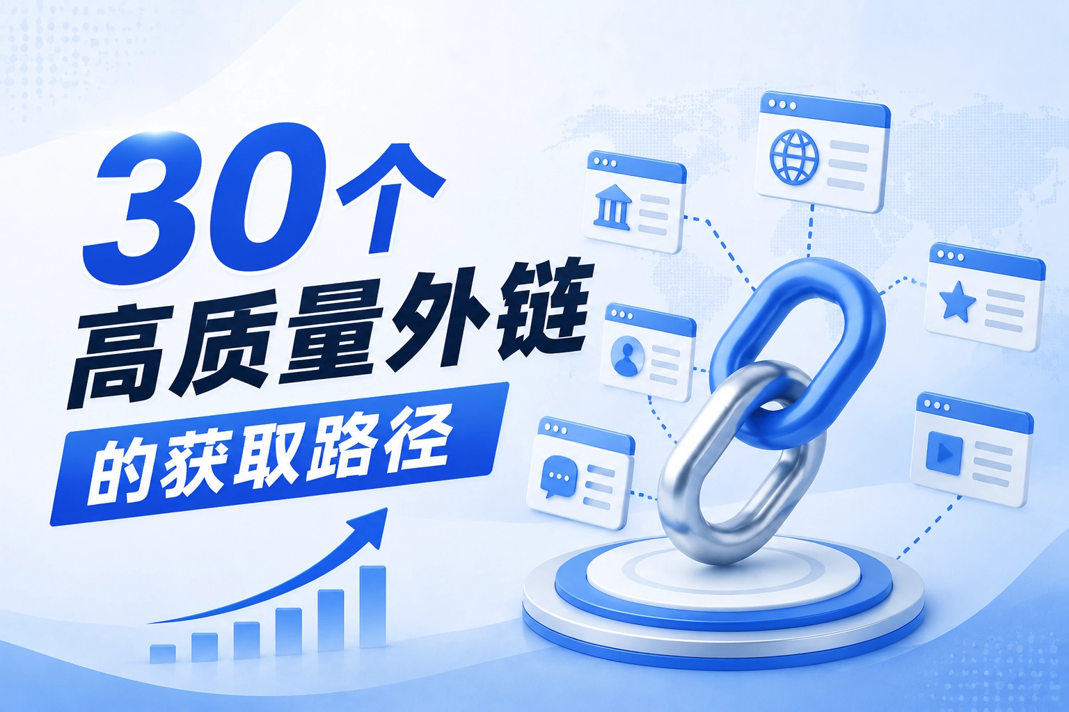 30个高质量外链的获取路径