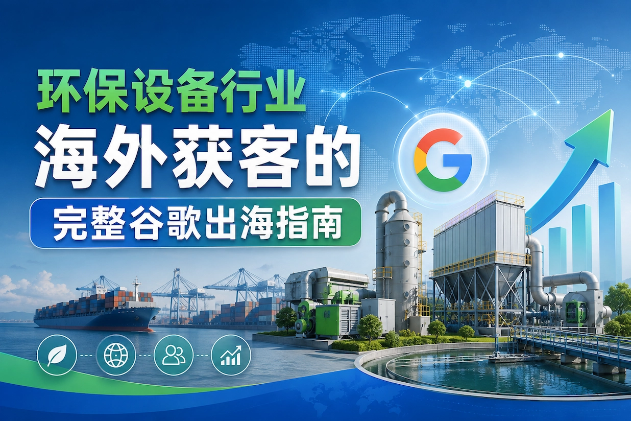 环保设备行业海外获客的完整谷歌出海指南