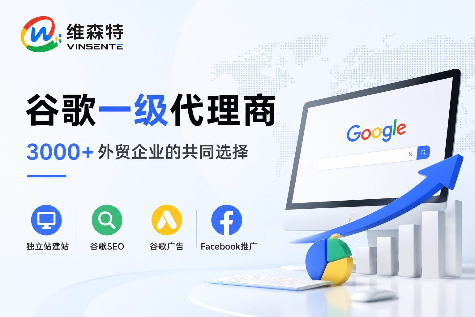 苏州维森特数字科技 一家服务了3000多家外贸企业的谷歌一级代理商