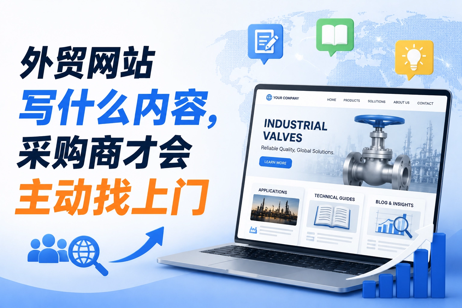 外贸网站写什么内容，采购商才会主动找上门