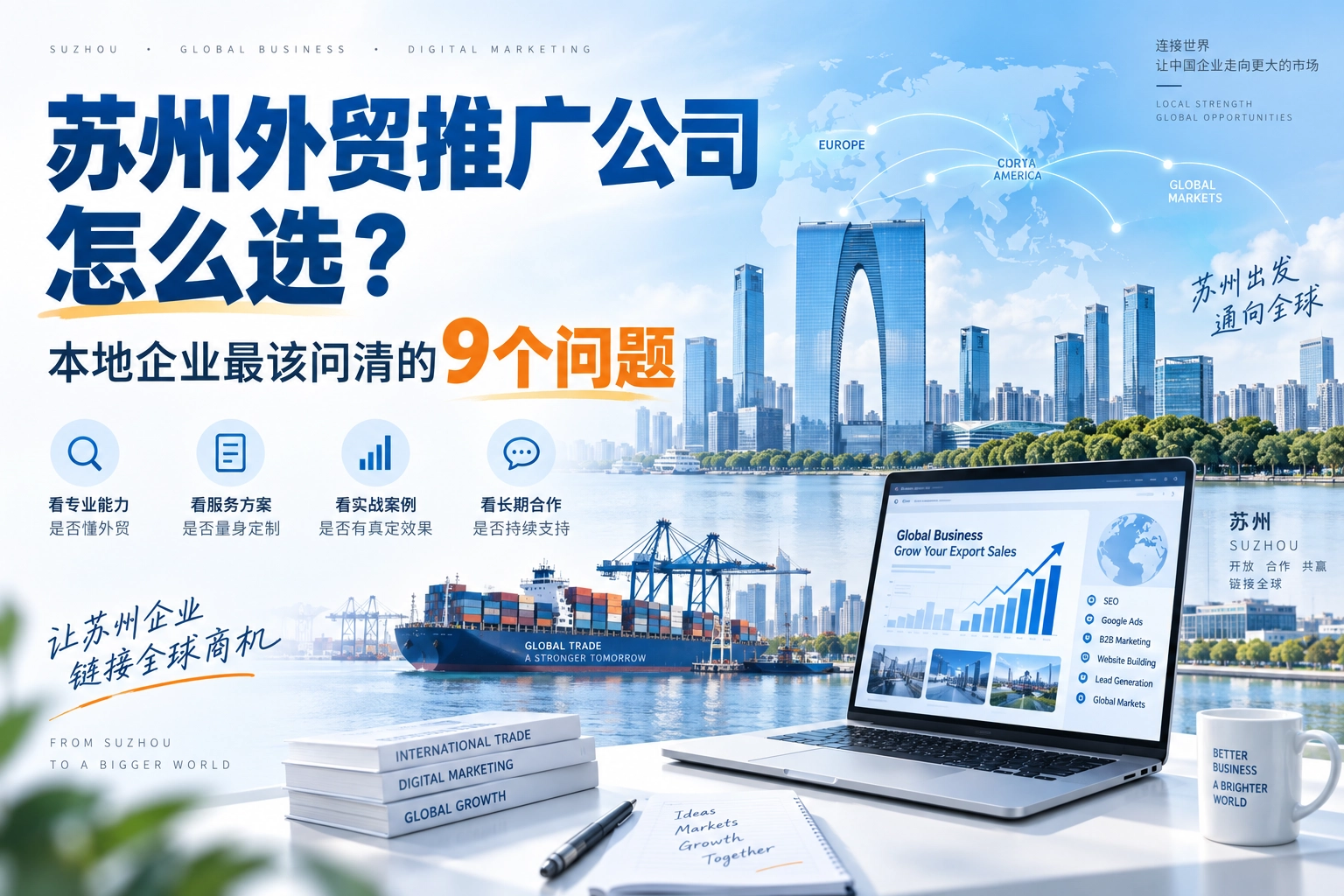 苏州外贸推广公司怎么选，本地企业最该问清的9个问题
