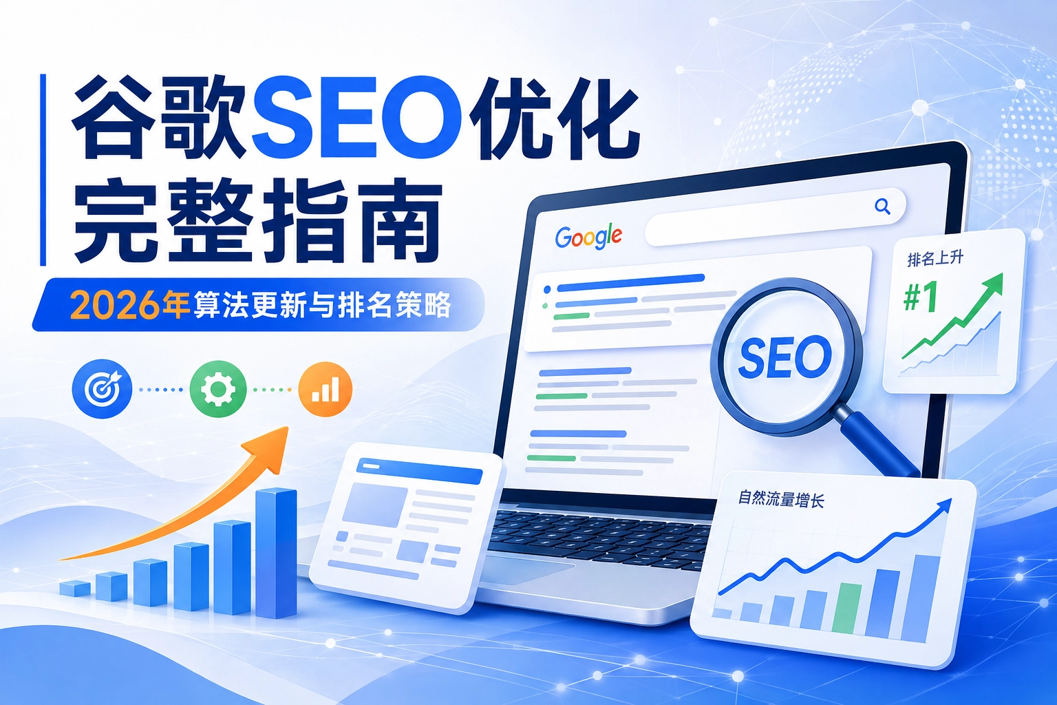 谷歌SEO优化完整指南 2026年算法更新与排名策略