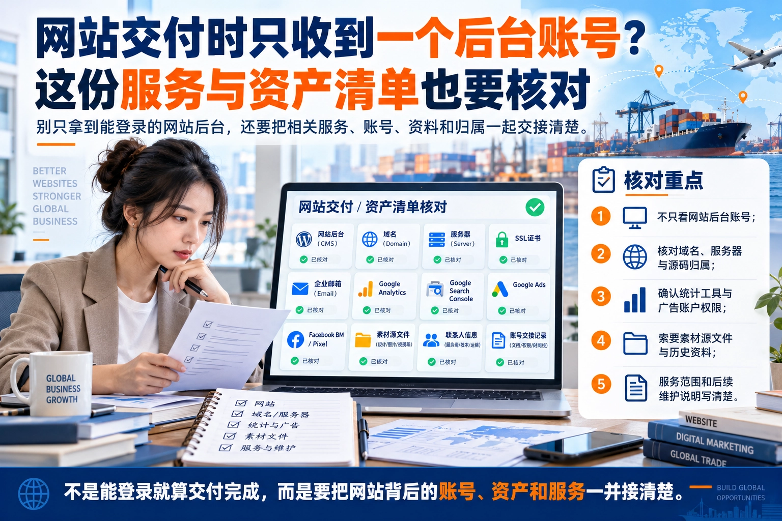 网站交付时只收到一个后台账号？这份服务与资产清单也要核对