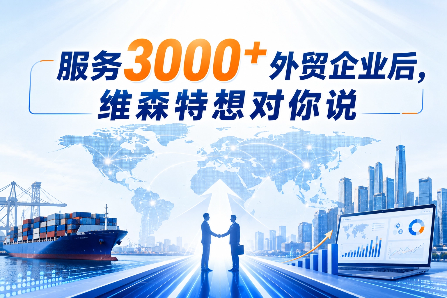 服务3000+外贸企业后，维森特想对你说