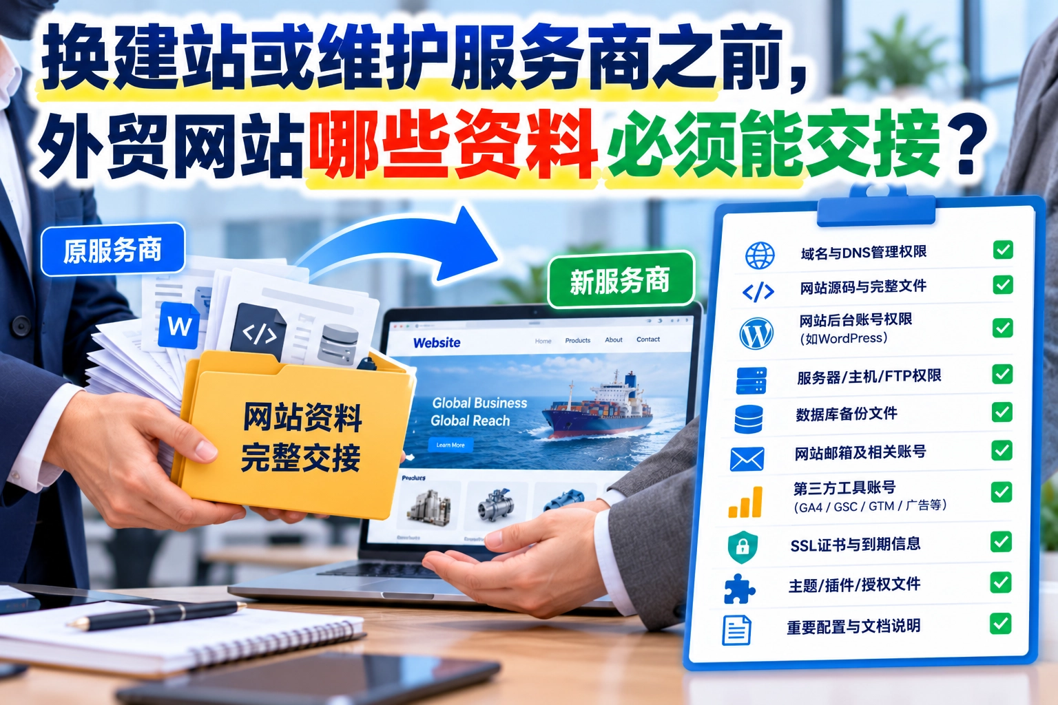 换建站或维护服务商之前，外贸网站哪些资料必须能交接？