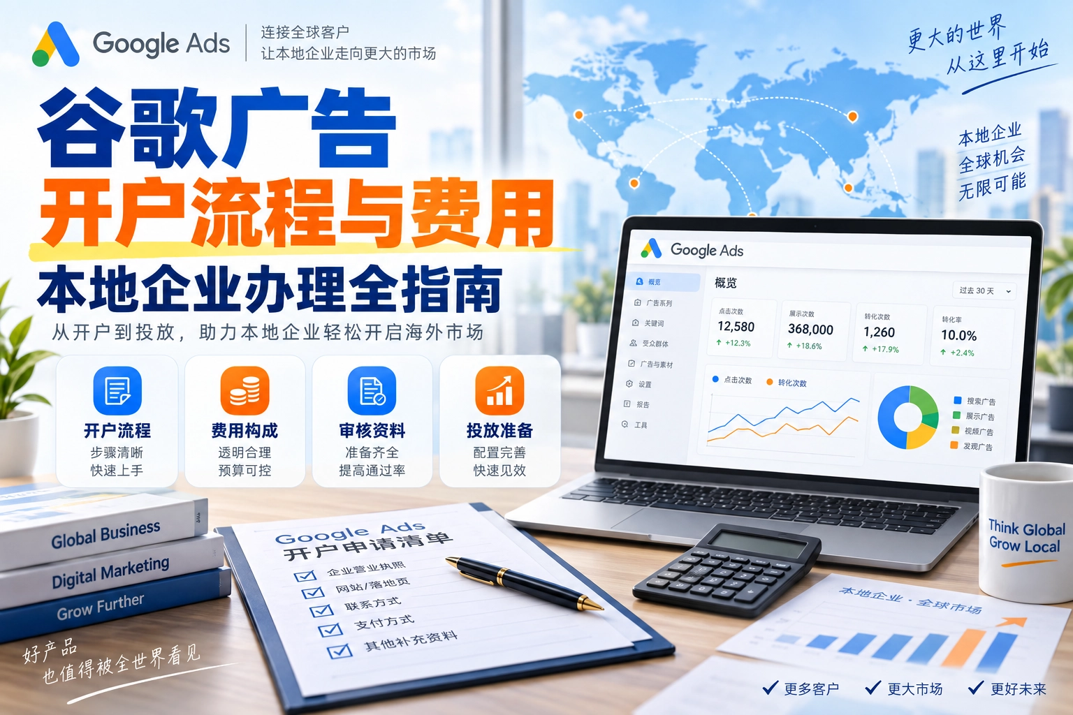 谷歌广告开户流程与费用，本地企业办理全指南